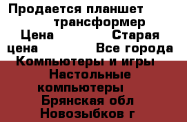 Продается планшет asus tf 300 трансформер › Цена ­ 10 500 › Старая цена ­ 23 000 - Все города Компьютеры и игры » Настольные компьютеры   . Брянская обл.,Новозыбков г.